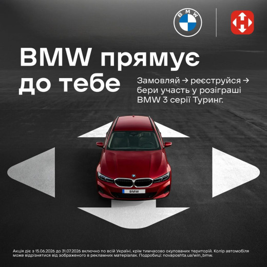 Замовляй доставку - розпаковуй BMW